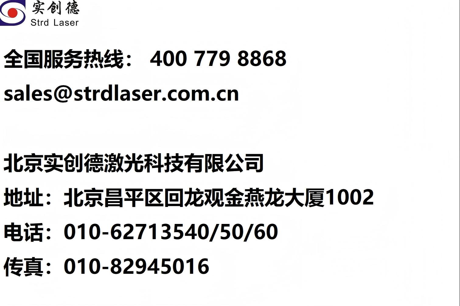 北京实创德激光科技有限公司